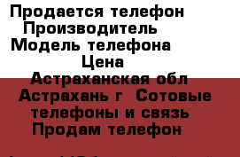 Продается телефон Nokia › Производитель ­ Nokia › Модель телефона ­ 2600c-2 › Цена ­ 400 - Астраханская обл., Астрахань г. Сотовые телефоны и связь » Продам телефон   